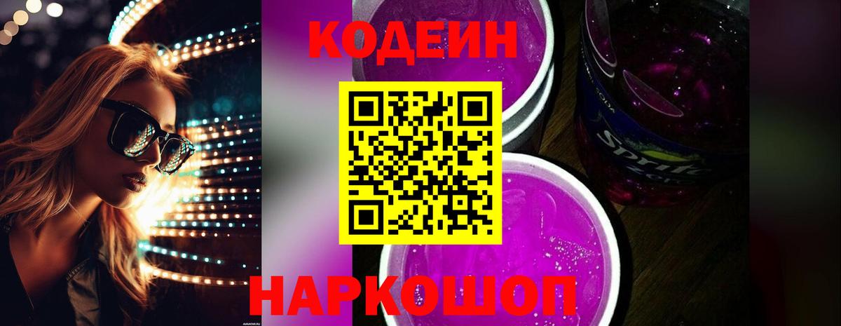 Codein Purple Drank Лыткарино